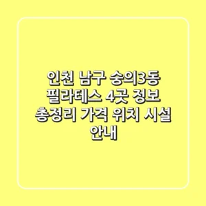 인천 남구 숭의3동 필라테스 4곳 정보 총정리 - 가격, 위치, 시설 안내