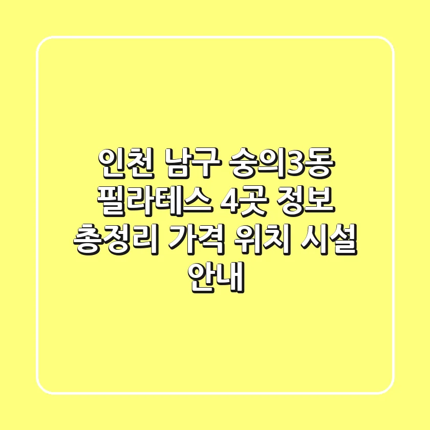 인천 남구 숭의3동 필라테스 4곳 정보 총정리 - 가격, 위치, 시설 안내