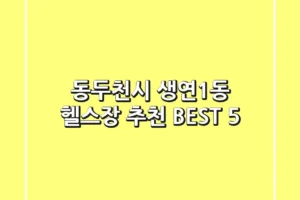 동두천시 생연1동 헬스장 추천 BEST 5
