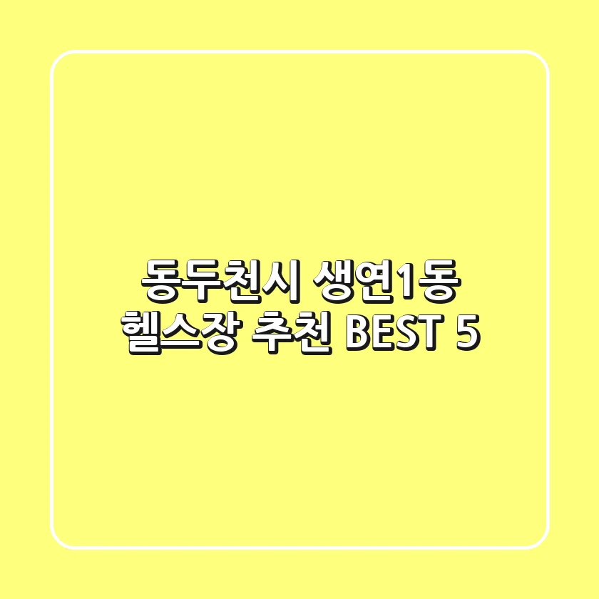 동두천시 생연1동 헬스장 추천 BEST 5