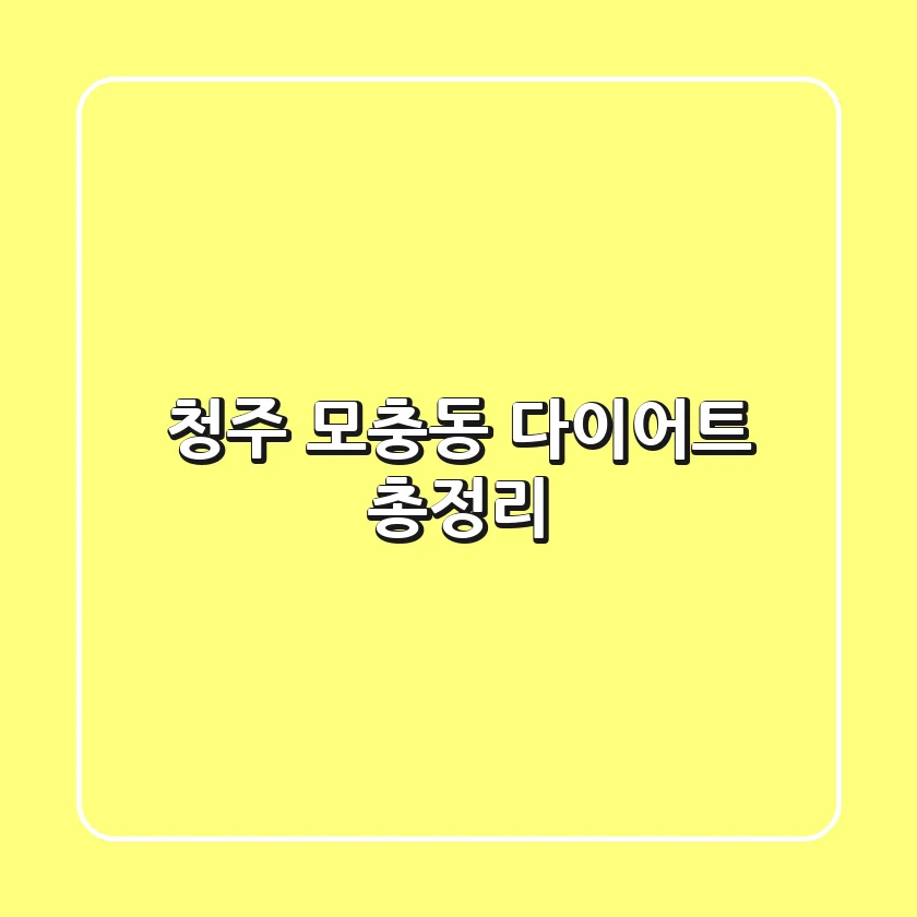 청주 모충동 다이어트 총정리
