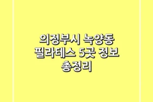 의정부시 녹양동 필라테스 5곳 정보 총정리