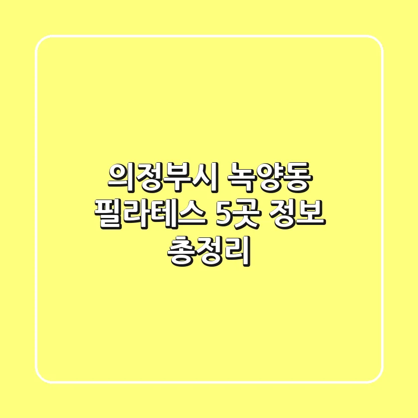 의정부시 녹양동 필라테스 5곳 정보 총정리