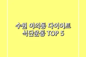 수원 이의동 다이어트: 식단/운동 TOP 5