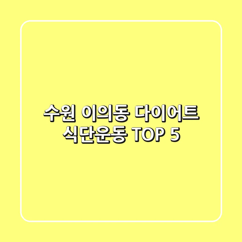 수원 이의동 다이어트: 식단/운동 TOP 5