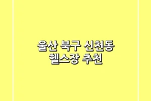울산 북구 신천동 헬스장 추천