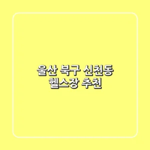 울산 북구 신천동 헬스장 추천