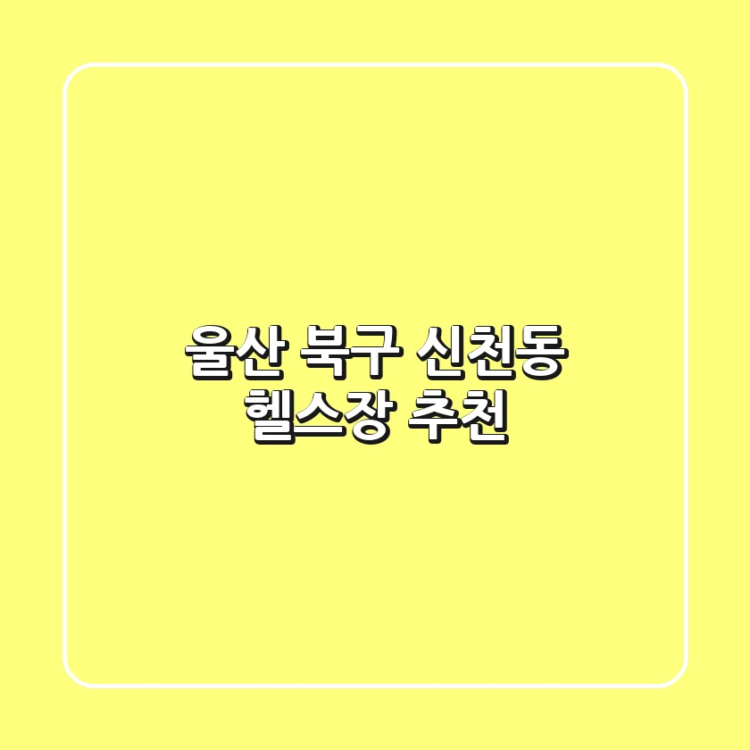 울산 북구 신천동 헬스장 추천