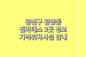 광진구 광장동 필라테스 3곳 정보 – 가격/위치/시설 안내