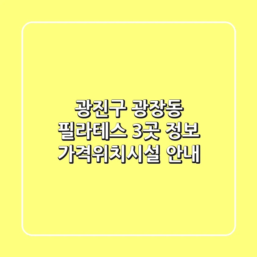광진구 광장동 필라테스 3곳 정보 - 가격/위치/시설 안내