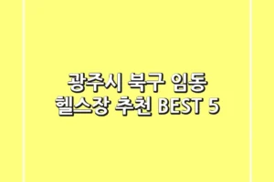 광주시 북구 임동 헬스장 추천 BEST 5