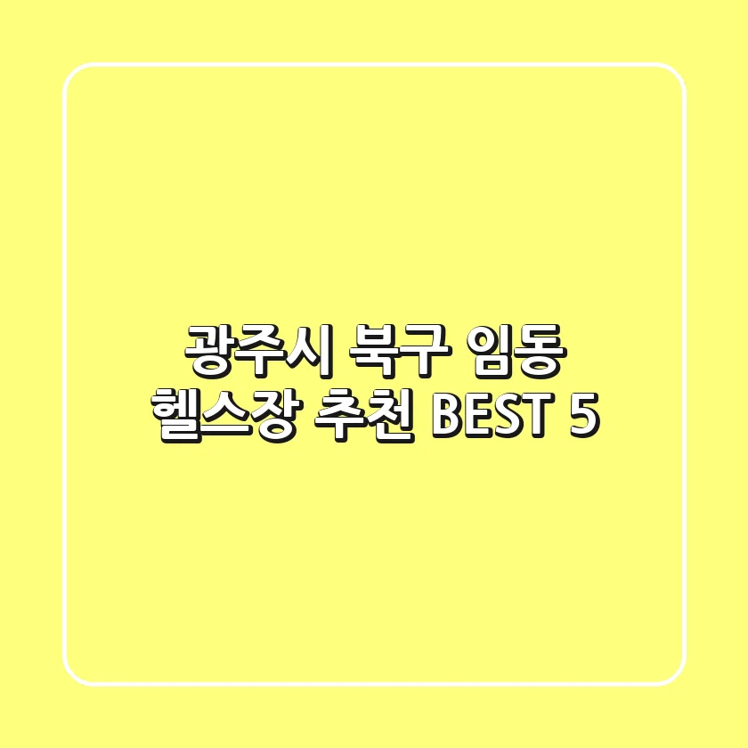 광주시 북구 임동 헬스장 추천 BEST 5