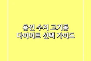 용인 수지 고기동 다이어트 선택 가이드