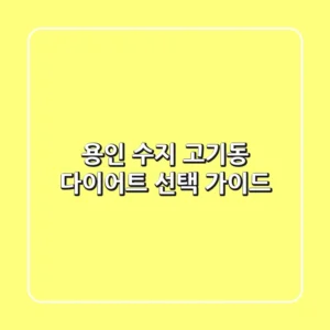 용인 수지 고기동 다이어트 선택 가이드