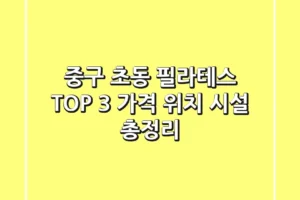 중구 초동 필라테스 TOP 3 | 가격, 위치, 시설 총정리