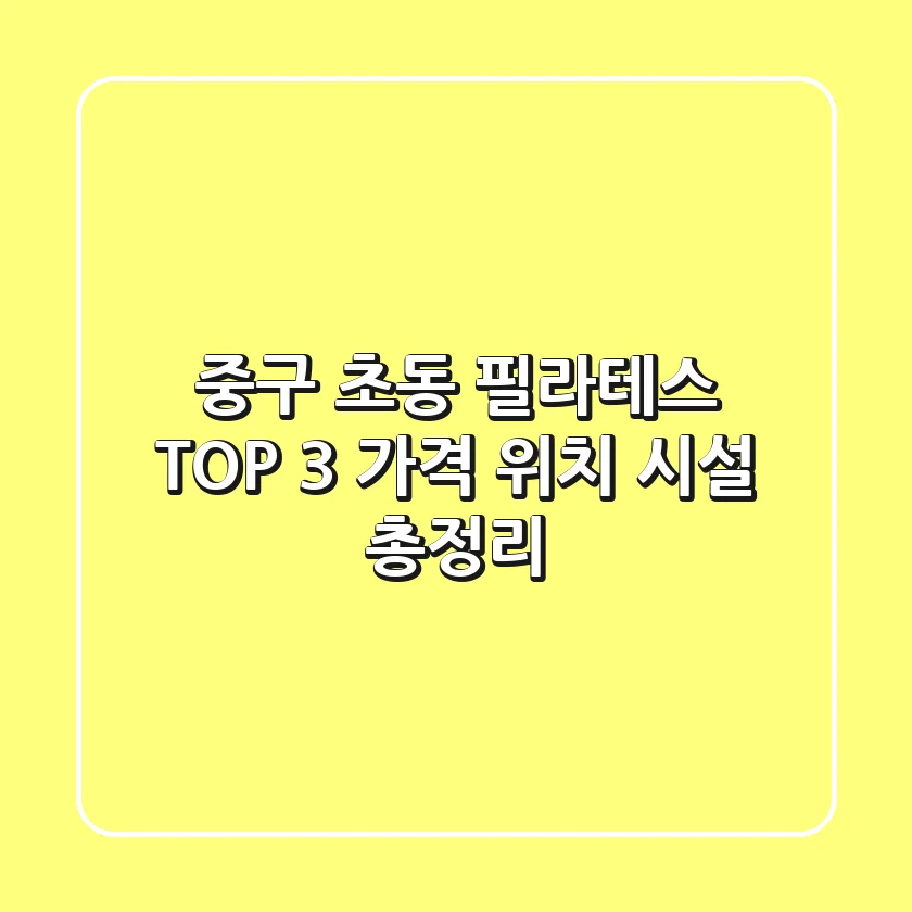 중구 초동 필라테스 TOP 3 | 가격, 위치, 시설 총정리