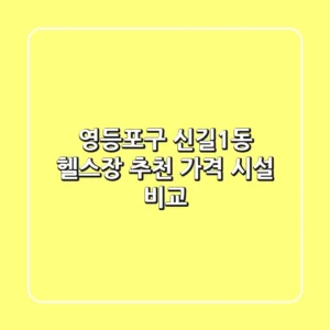 영등포구 신길1동 헬스장 추천 | 가격 & 시설 비교