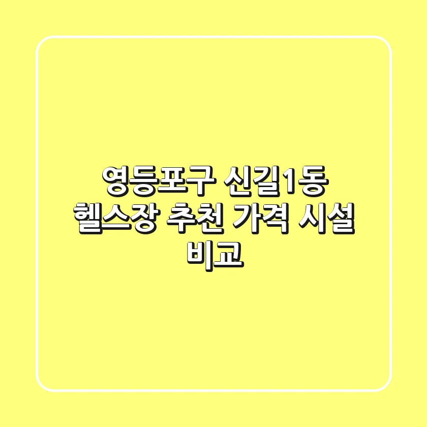 영등포구 신길1동 헬스장 추천 | 가격 & 시설 비교