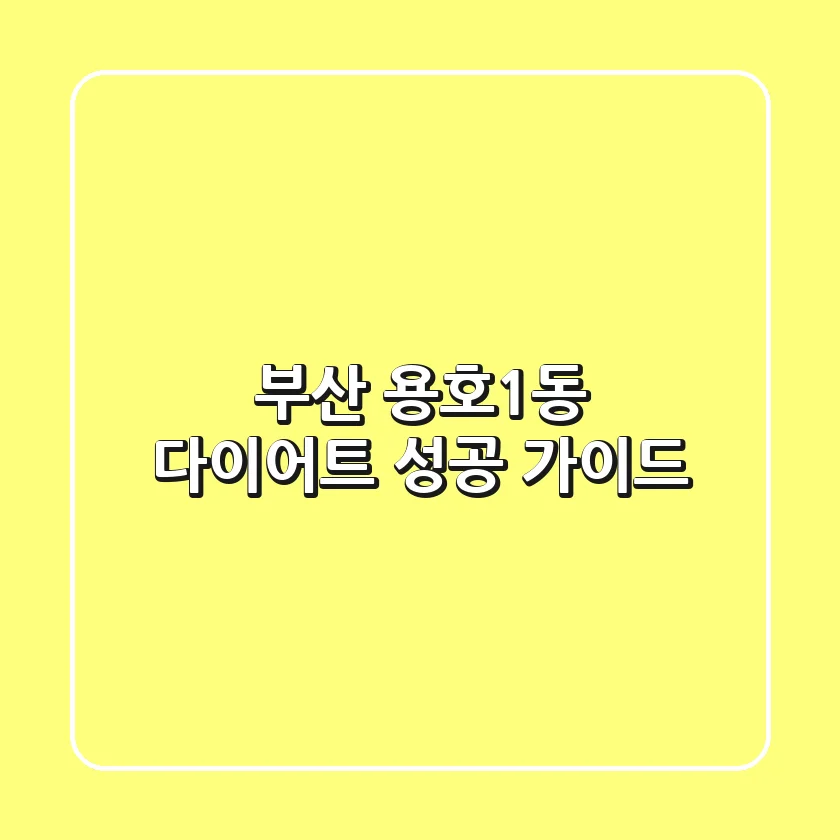 부산 용호1동 다이어트: 성공 가이드