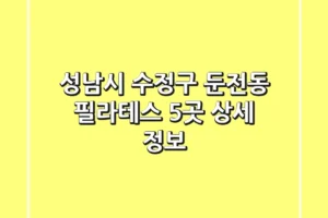 성남시 수정구 둔전동 필라테스 5곳 상세 정보