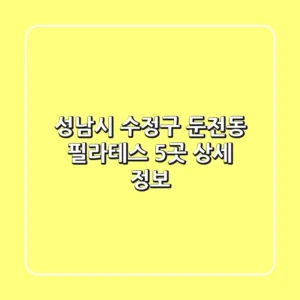 성남시 수정구 둔전동 필라테스 5곳 상세 정보