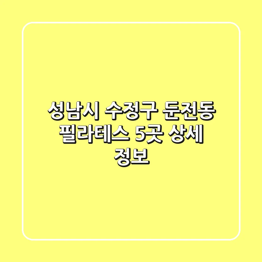 성남시 수정구 둔전동 필라테스 5곳 상세 정보