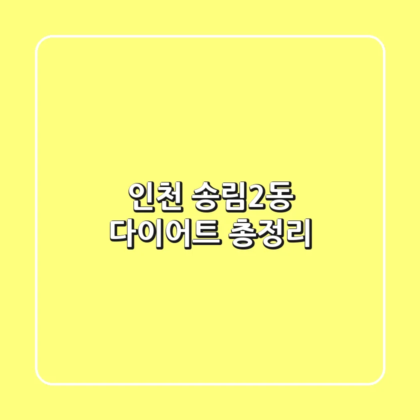 인천 송림2동 다이어트 총정리