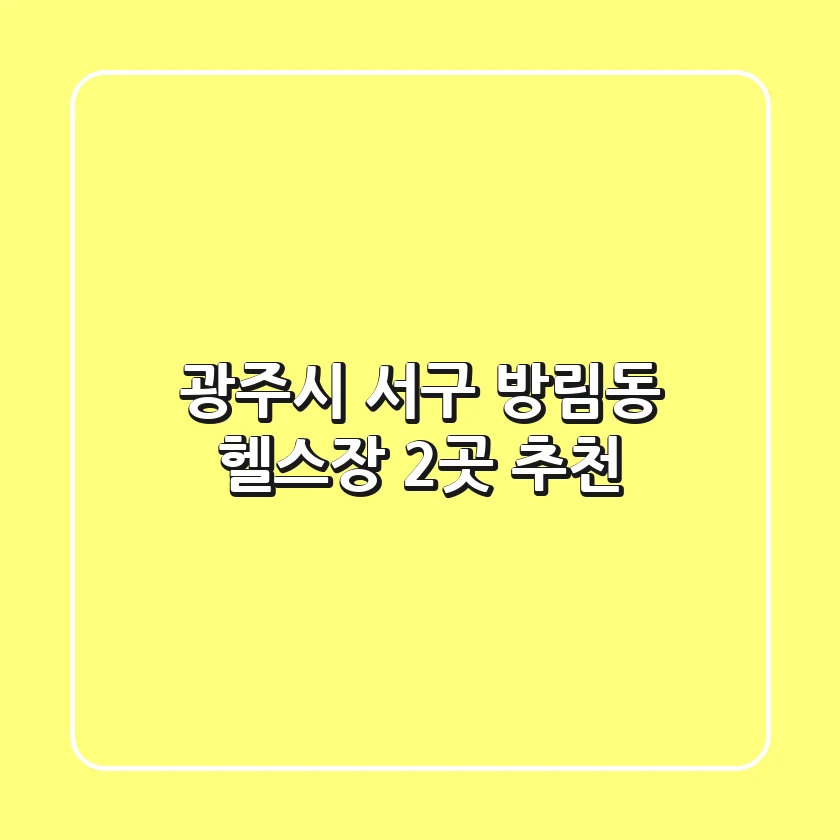 광주시 서구 방림동 헬스장 2곳 추천