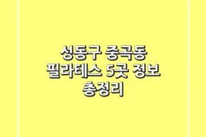 성동구 중곡동 필라테스 5곳 정보 총정리