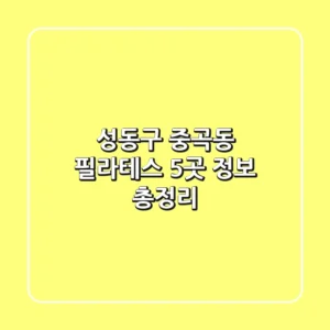 성동구 중곡동 필라테스 5곳 정보 총정리