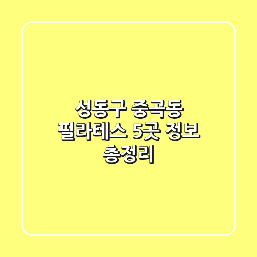 성동구 중곡동 필라테스 5곳 정보 총정리