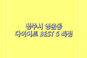 청주시 영운동 다이어트: BEST 5 특징