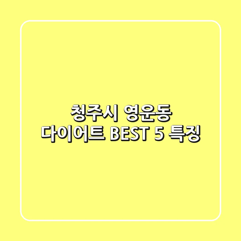 청주시 영운동 다이어트: BEST 5 특징