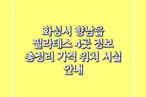 화성시 향남읍 필라테스 4곳 정보 총정리 – 가격, 위치, 시설 안내
