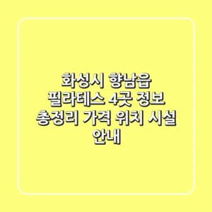 화성시 향남읍 필라테스 4곳 정보 총정리 - 가격, 위치, 시설 안내