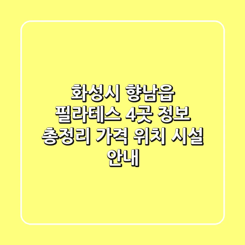 화성시 향남읍 필라테스 4곳 정보 총정리 - 가격, 위치, 시설 안내