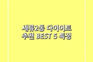 세류2동 다이어트 추천: BEST 5 특징