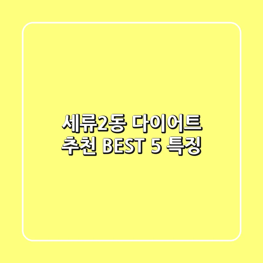 세류2동 다이어트 추천: BEST 5 특징