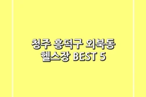 청주 흥덕구 외북동 헬스장 BEST 5