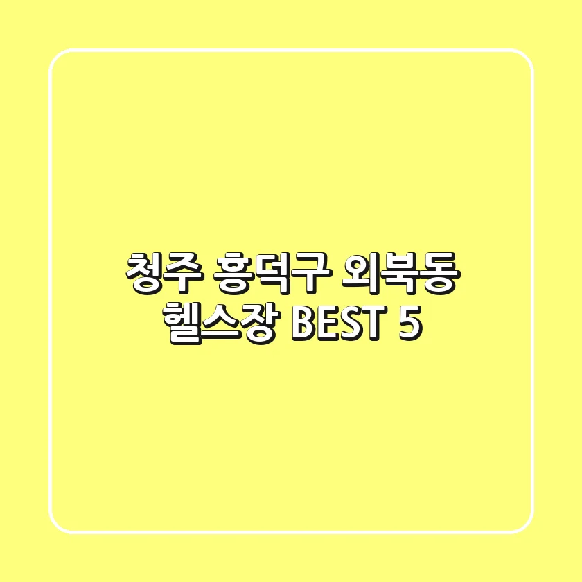 청주 흥덕구 외북동 헬스장 BEST 5