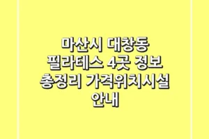 마산시 대창동 필라테스 4곳 정보 총정리 – 가격/위치/시설 안내