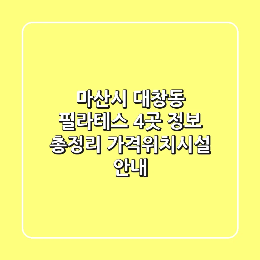 마산시 대창동 필라테스 4곳 정보 총정리 - 가격/위치/시설 안내