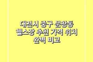 대전시 중구 문창동 헬스장 추천 | 가격, 위치 완벽 비교