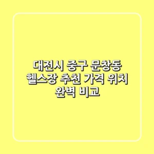 대전시 중구 문창동 헬스장 추천 | 가격, 위치 완벽 비교