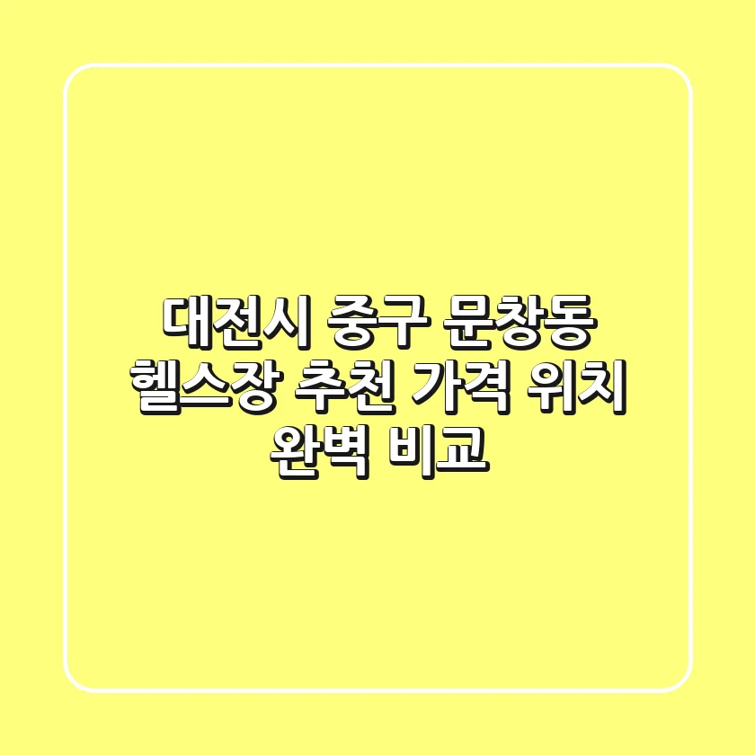 대전시 중구 문창동 헬스장 추천 | 가격, 위치 완벽 비교