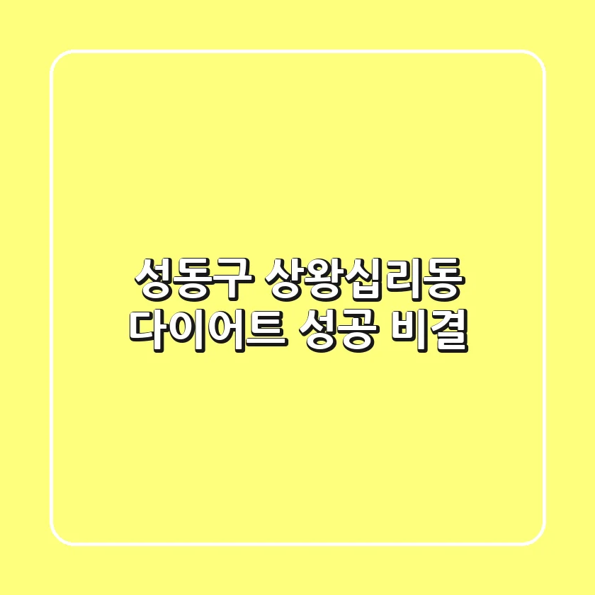 성동구 상왕십리동 다이어트: 성공 비결