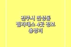 전주시 만성동 필라테스 4곳 정보 총정리
