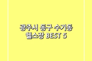 광주시 동구 수기동 헬스장 BEST 5