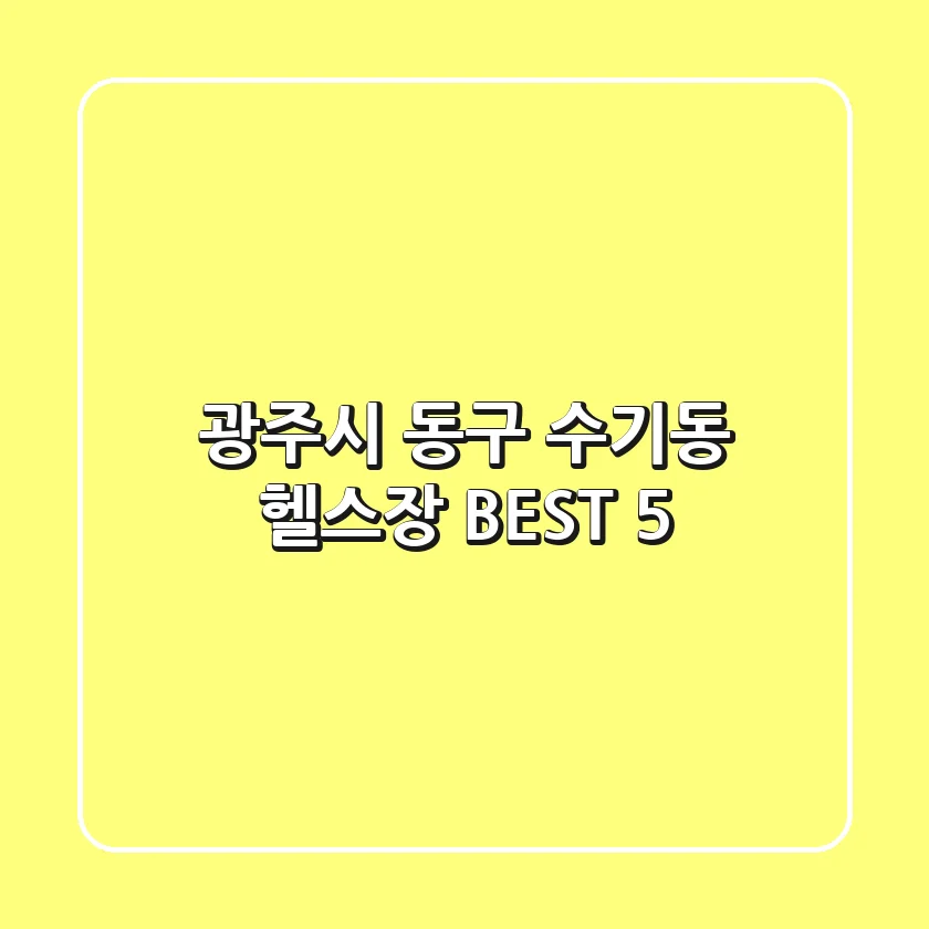 광주시 동구 수기동 헬스장 BEST 5