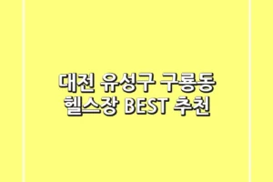 대전 유성구 구룡동 헬스장 BEST 추천